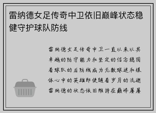 雷纳德女足传奇中卫依旧巅峰状态稳健守护球队防线
