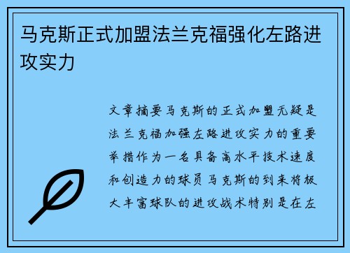 马克斯正式加盟法兰克福强化左路进攻实力